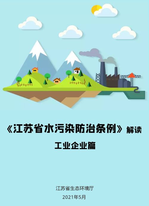 一图读懂 江苏省水污染防治条例 解读 工业企业篇 上