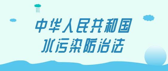 解读《水污染防治法》| 加强工业废水和城镇污水污染防治